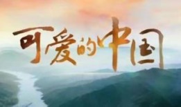 可爱的中国在线观看,跟随可爱的中国感受祖国大好河山
